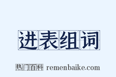 进表组词是什么意思的图片